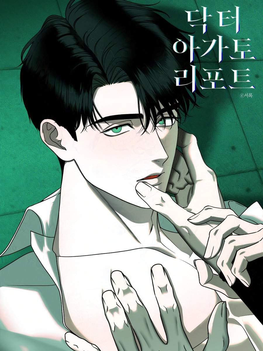 se0rok's tweet image. 💚&lt;닥터 아가토 리포트&gt;가 정식 런칭 되어 1~6화가 공개되었습니다.🧪
매주 금요일 밤 10시에 올라옵니다.
#닥터아가토리포트 #닥아리
#미남수 #문란수 #미인공 #미남공 #역키잡 #다공일수
🔗lezhin.com/ko/comic/agath…