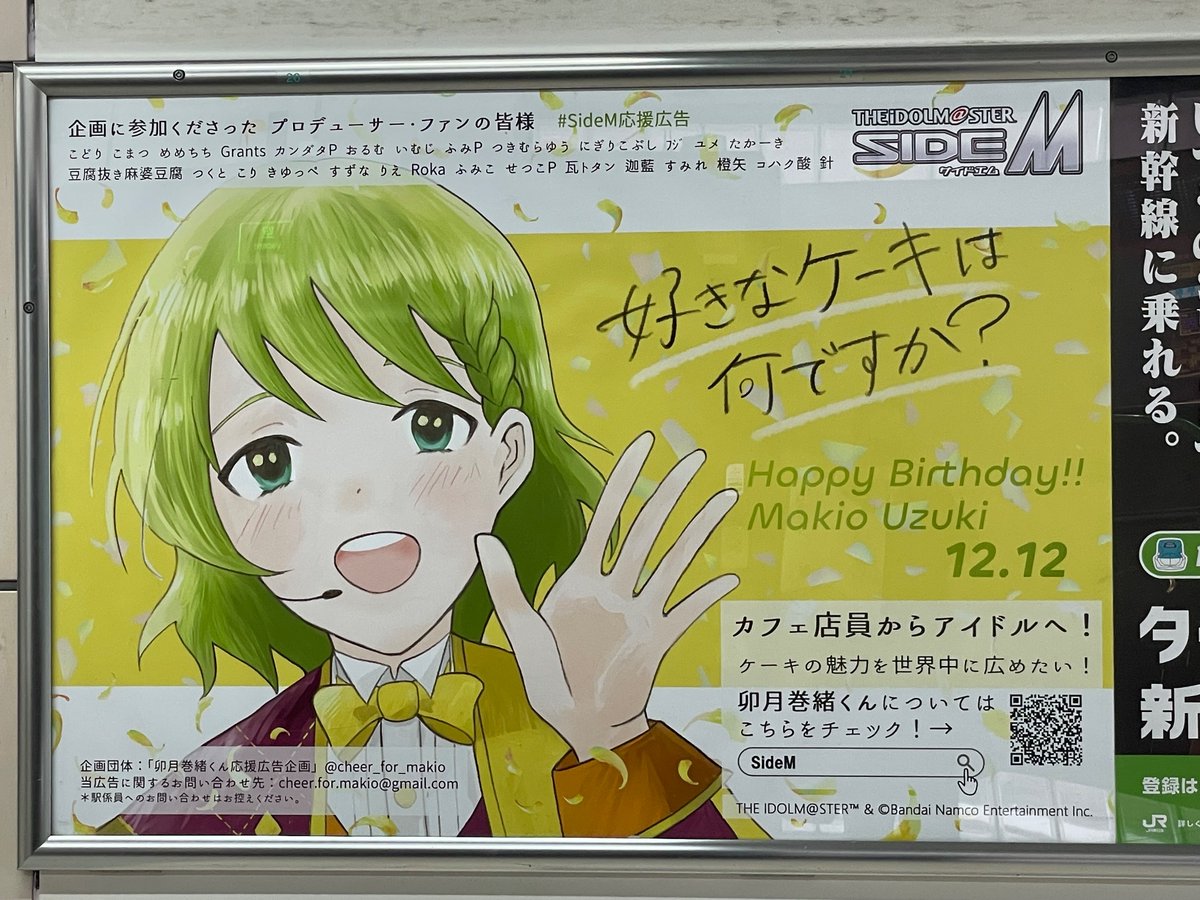 池袋と目白に巻緒の誕生日応援広告が出てると耳にしたので昼間撮ってきた
愛溢れてていいですねえ
私はチーズケーキが好きです