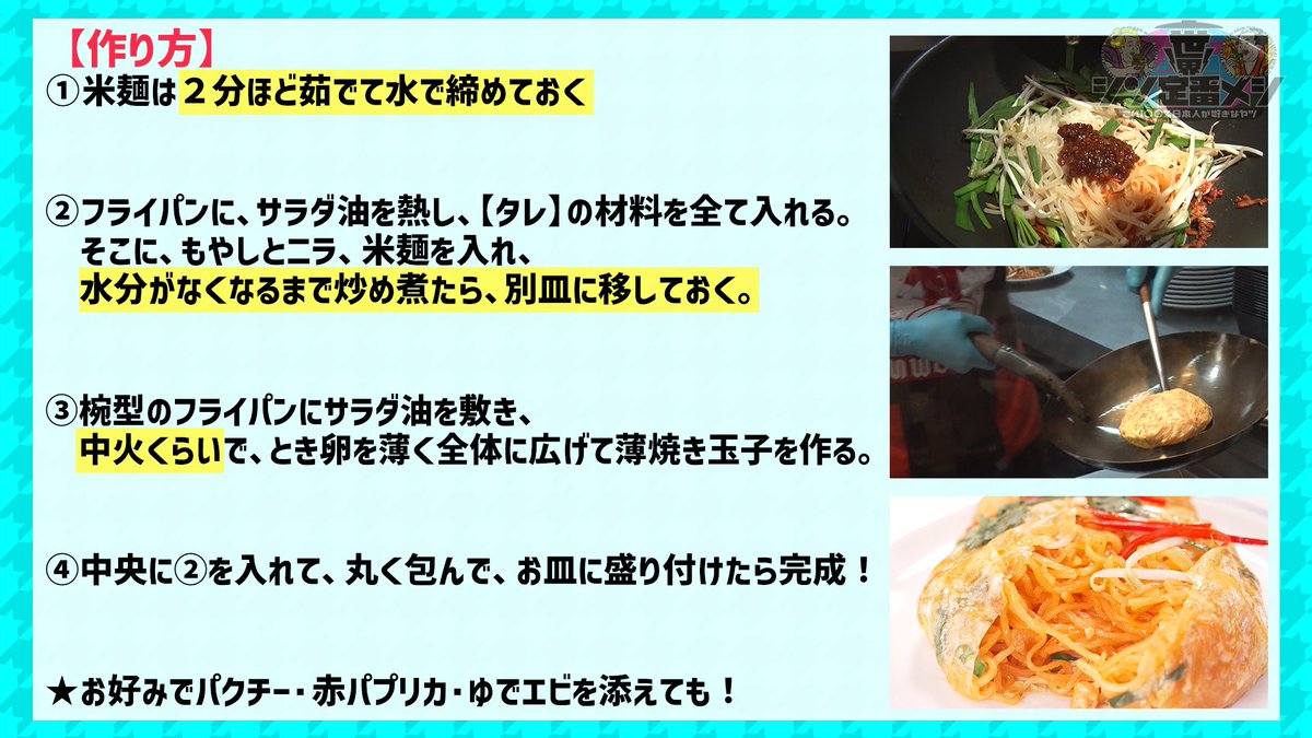 teibanmeshi's tweet photo. エビ好きの #千賀 さんにはたまらない❗️😆
#パッタイホーカイ の作り方をご紹介❗️
パッタイペースト、エビペーストで
ミシュランの味が再現できちゃう🥰🍚

ぜひ 皆さん作ってみて下さい😃

果たして #シン定番メシ は何になるのか❓😋✨

#世界シン定番メシ #韓国 #タイ #グルメ #ケンコバ #キスマイ https://t.co/dQDfkI0xt7