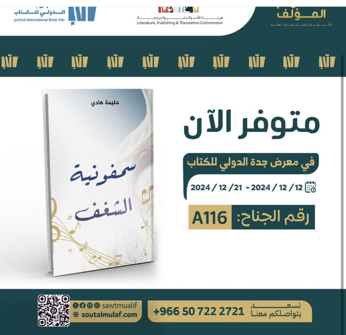 halemahgharwi's tweet photo. بإنتظاركم في معرض جدة الدولي جناح A116
#دار_صوت_المؤلف 
 #معرض_جدة_الدولي_للكتاب
#جدة_للكتاب
 #معرض_الكتاب 
#كتاب
 #قراءة
 #ثقافة
 #أدب
 #نشر
 #معرفة
 #جدة
 #السعودية https://t.co/W8S6PTdfi7