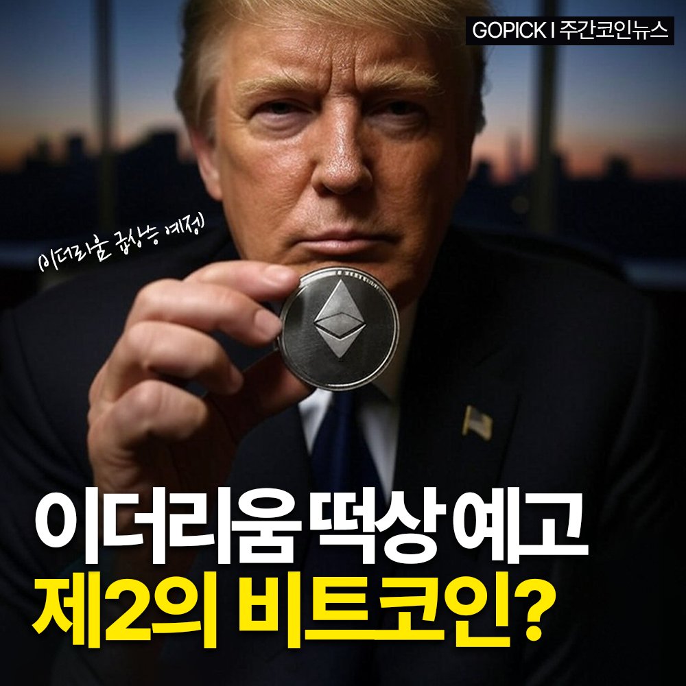 Gopick_Game's tweet photo. 🚀✨ 이더리움, 4000달러 돌파 목전!

1️⃣ 이더리움 ETF 열풍
2️⃣ 트럼프와 WLFI 매집
3️⃣ 기관 자금과 강세 흐름

더 자세한 정보는? 
주간코인뉴스 보러가기🔻
https://t.co/4GMgtpCkcJ

📷 베팅 소식 커뮤니티 @Gopick_Game https://t.co/NtElPG7hAj