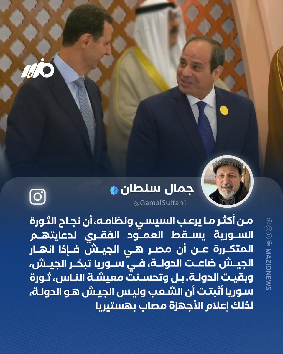 الصحفي جمال سلطان: من أكثر ما يرعب السيسي أن نجاح الثورة السورية يسقط العمود الفقري لدعايتهم عن أن مصر هي الجيش فإذا انهار الجيش ضاعت الدول
#مزيد