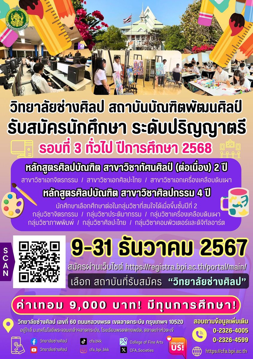 🔥#วิทยาลัยช่างศิลป #สถาบันบัณฑิตพัฒนศิลป์ รับสมัครบุคคลเข้าศึกษาต่อในระดับ ป.ตรี สาขาวิชาทัศนศิลป์ (ต่อเนื่อง) 2 ปี และ ศิลปกรรม 4 ปี รอบที่ 3 ทั่วไป ประจำปี 68 ✨9-31 ธค 67 👉🏼 registra.bpi.ac.th/he/applicant/i…  เลือก วิทยาลัยช่างศิลป🌈

#TCAS68 #dek68 #tgat #tpat #เรียนศิลปะ #สมัครเรียน