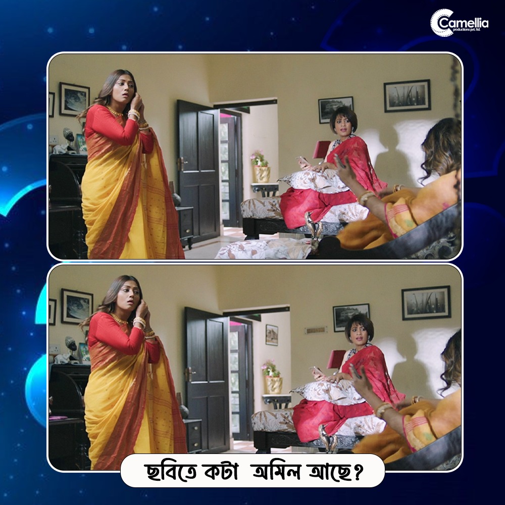CamelliaFilms's tweet photo. ছবি তে কোনো অমিল খুঁজে পাচ্ছো ? 
.
.
#DailyPost #FindDifferences #BengaliMovie #CamelliaProductions https://t.co/mj2sxwMnfF