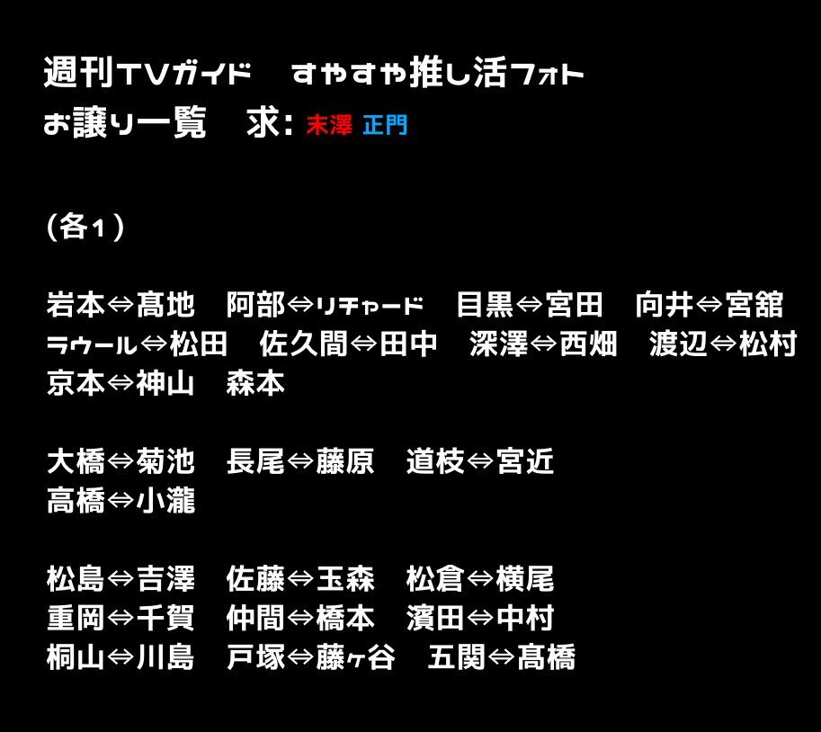 nm3636mn's tweet photo. @im 
週刊TVガイド
すやすや推し活フォト

求 : 末澤誠也、正門良規
譲 : 下記画像参照

1冊購入予定です。郵送のみ。
仕事等の兼ね合いでお取引が来週の水曜以降からになります、ご了承下さい🙇‍♂️
リプ、dmお待ちしております。

#厚紙交換  #ザテレビジョン交換 #テレビガイド交換 https://t.co/eiWG9bCYM9