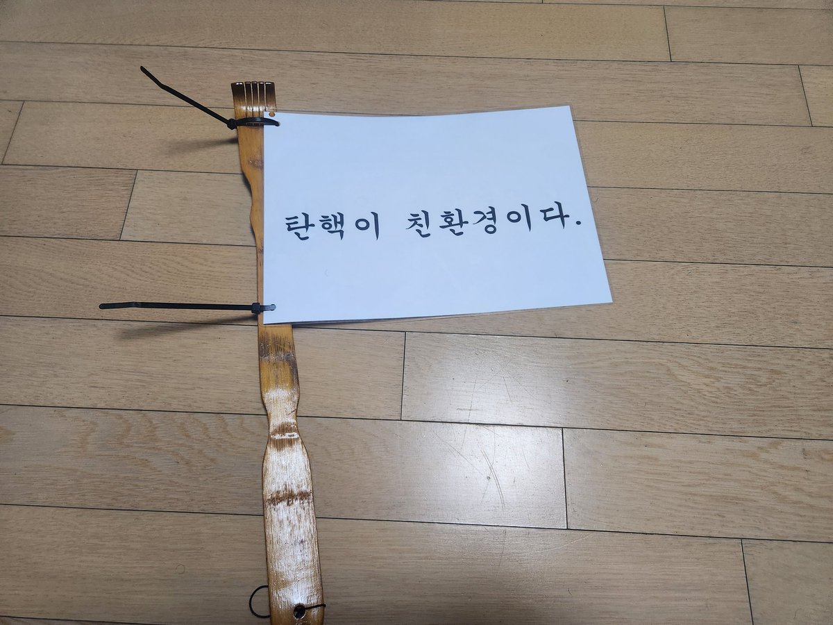 westsool's tweet photo. A4용지랑 케이블타이랑 효자손으로 만든 내일 집회에 가지고 갈 DIY깃발 https://t.co/v2ZgE376xm