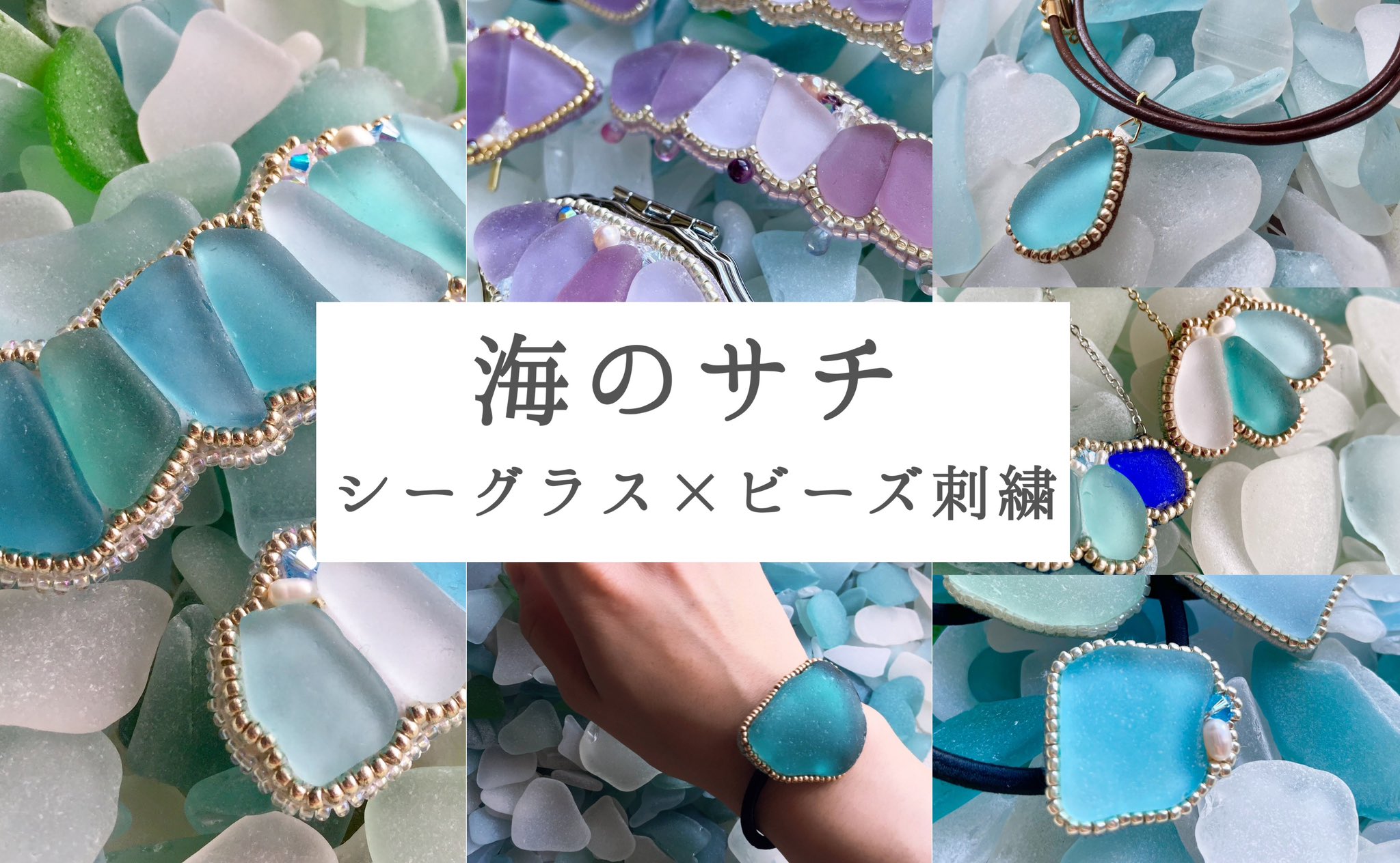 海のサチ🌊シーグラス×ビーズ刺繍アクセサリー (@umi_no_sachi4) / X 海のサチ🌊シーグラス×ビーズ刺繍アクセサリー (@umi_no_sachi4) / X