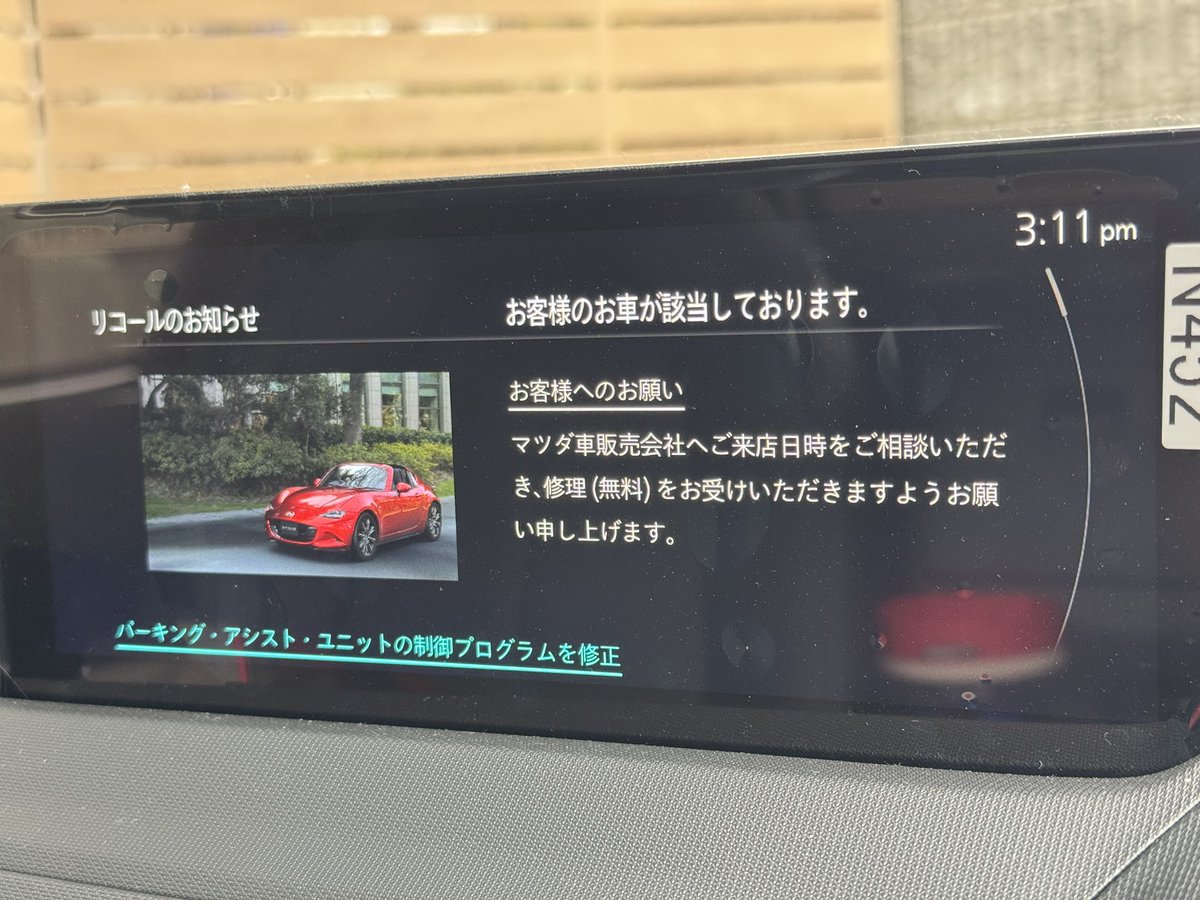 technics009's tweet image. 昨日の夕方、ディーラーからロードスターのリコールの連絡があり今週末からサスとマフラー交換のため入庫する予定だったので、同時にリコール作業を行うとのこと。
今日ロードスターのマツダコネクトと携帯のアプリを見ると早速リコールのお知らせを表示した。便利ですね！
