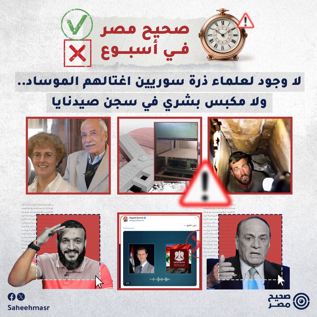 🔵 #صحيح_مصر_في_أسبوع | في هذه النشرة نقدم لكم أهم ما دققنا من معلومات مُضللة وغير دقيقة على مدار الأسبوع الماضي.

#سوريا  #سوريا_الان