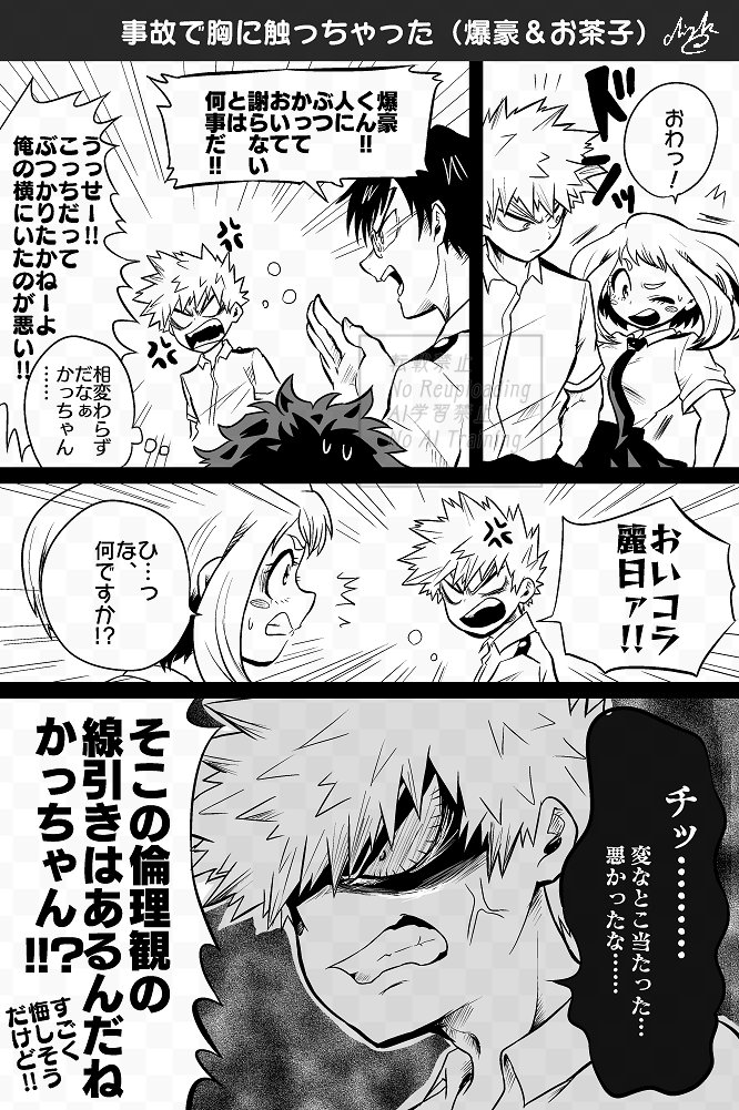 今週末イベントなので宣伝もかねてhrak漫画再掲
事故で胸に触っちゃった1-A男女 