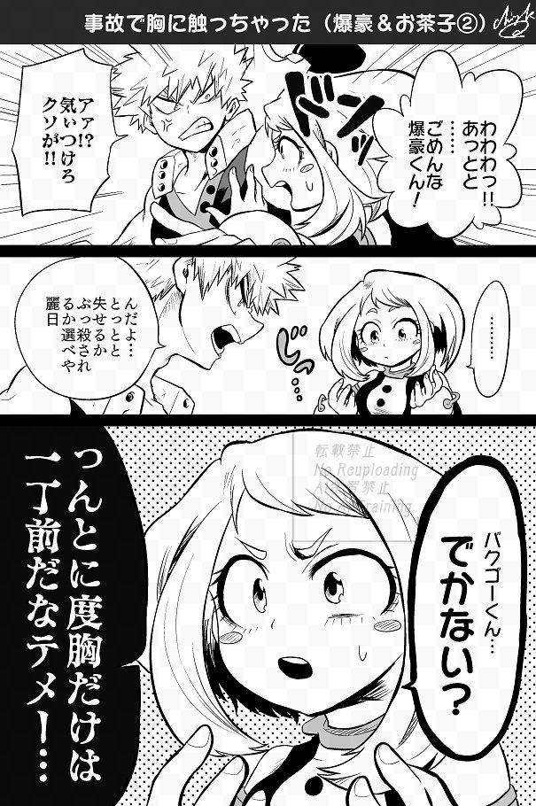 今週末イベントなので宣伝もかねてhrak漫画再掲
事故で胸に触っちゃった1-A男女 