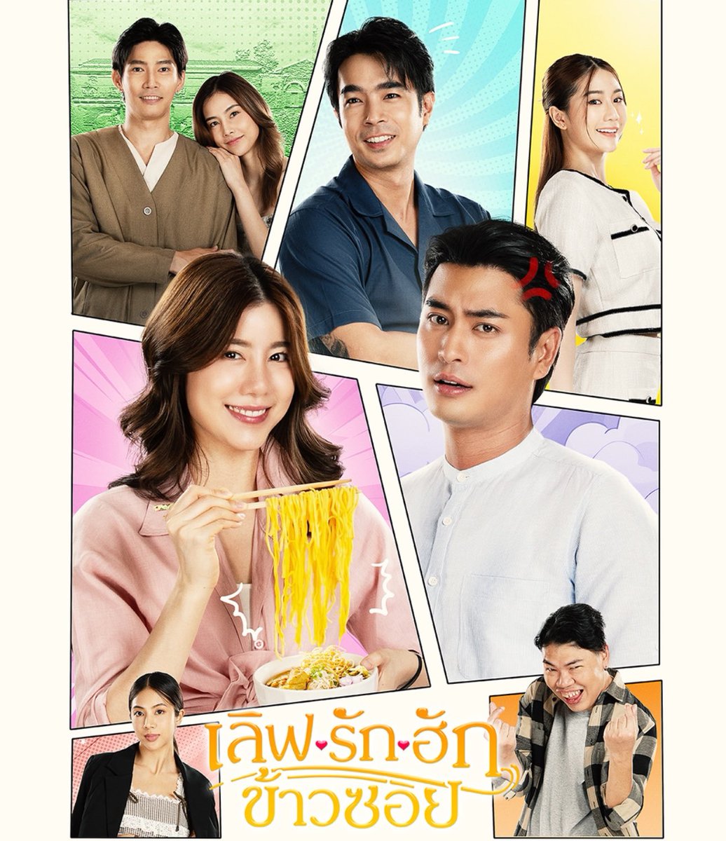 #สี่เสือแดนสยาม
#เลิฟรักฮักข้าวซอย
 #MonoOpenHouse2025
#MonoOriginal