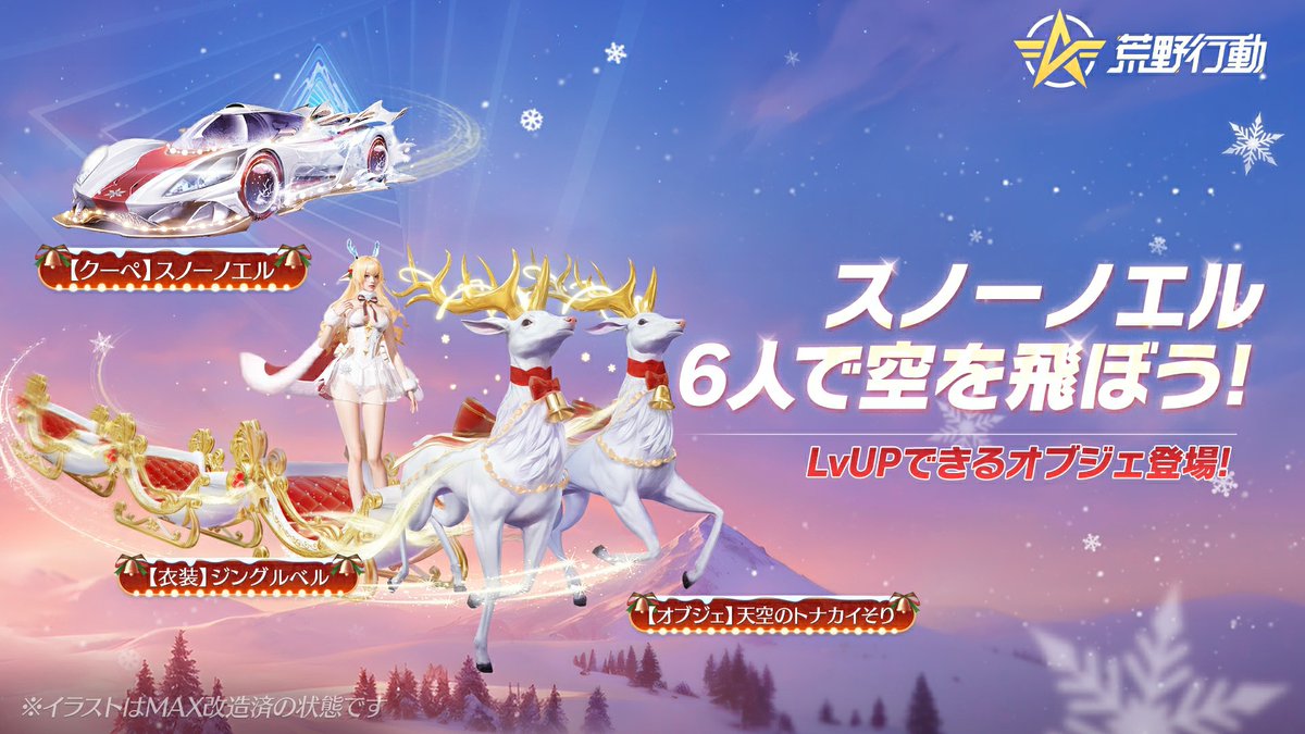 クリスマス限定「スノーノエル」ガチャ登場🎄 レベルアップ可能、待機