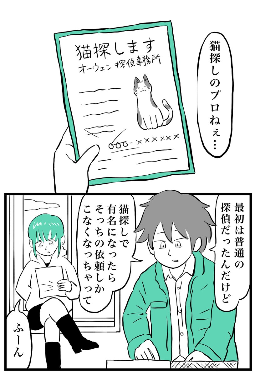 猫を探す探偵の話 (1/4)

#漫画が読めるハッシュタグ 