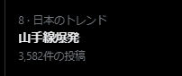 「トレンドの「山手線爆発」で、ここぞとばかり生成AIで画像出力してる人々がおります」|よんてんごPのイラスト