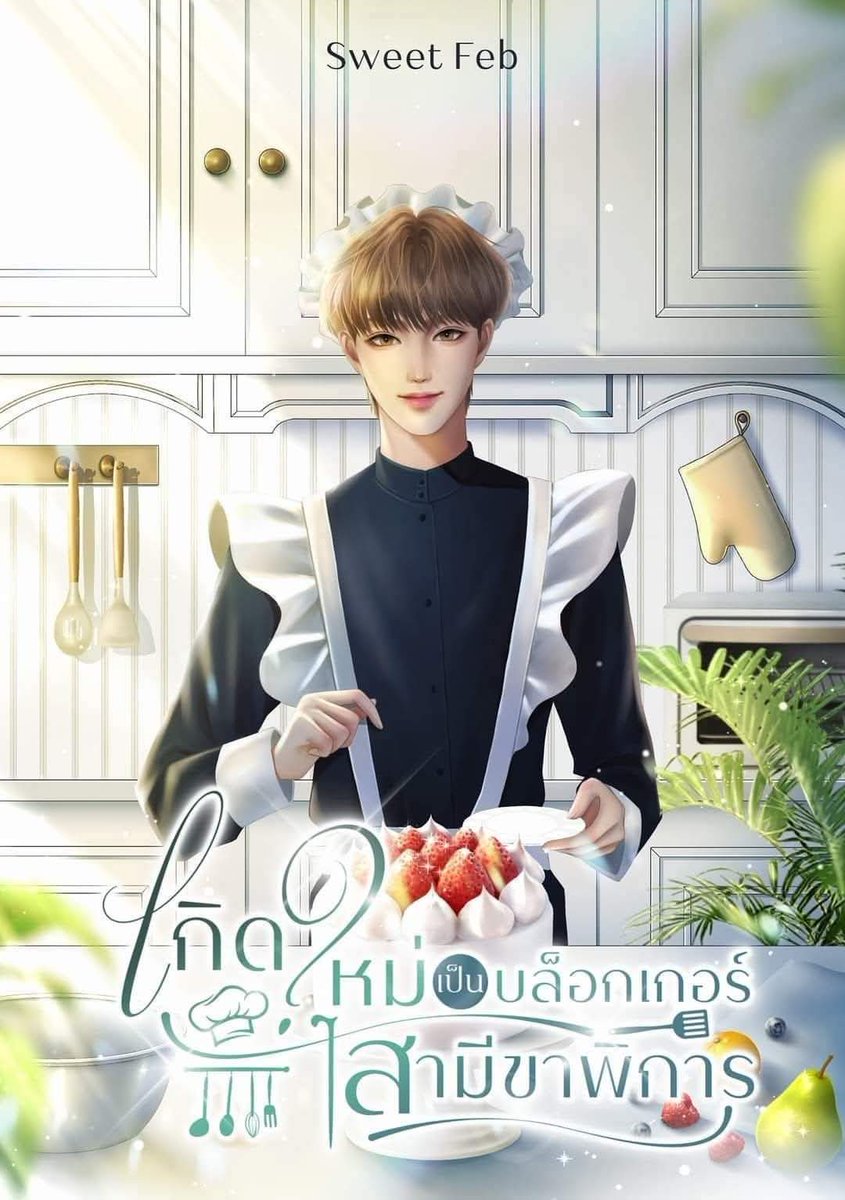 Sweetka92270270's tweet photo. Pls rt ❤️🙏E-book มาแล้ว #เกิดใหม่เป็นบล็อกเกอร์สามีขาพิการ (Omegaverse)
"ชีวิตก่อนผมอาจจะเป็นคนที่เขาไม่รัก แต่เมื่อมีโอกาสเข้ามาผมขอพลิกชะตาชีวิตอีกครั้ง เกิดใหม่คราวนี้ทุกความฝันที่เคยพลาดไปผมจะคว้ามันคืนมา"
https://t.co/56lDvXaFrk
#แนะนํานิยายวาย #นิยายวาย #นิยายวายแนะนำ https://t.co/cKwPTY3VfT