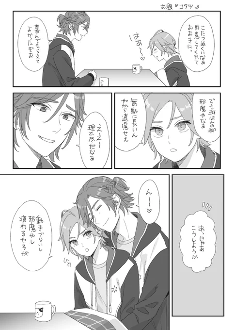 #斑こはゆるワンドロ
お題『コタツ』いちゃついててね 