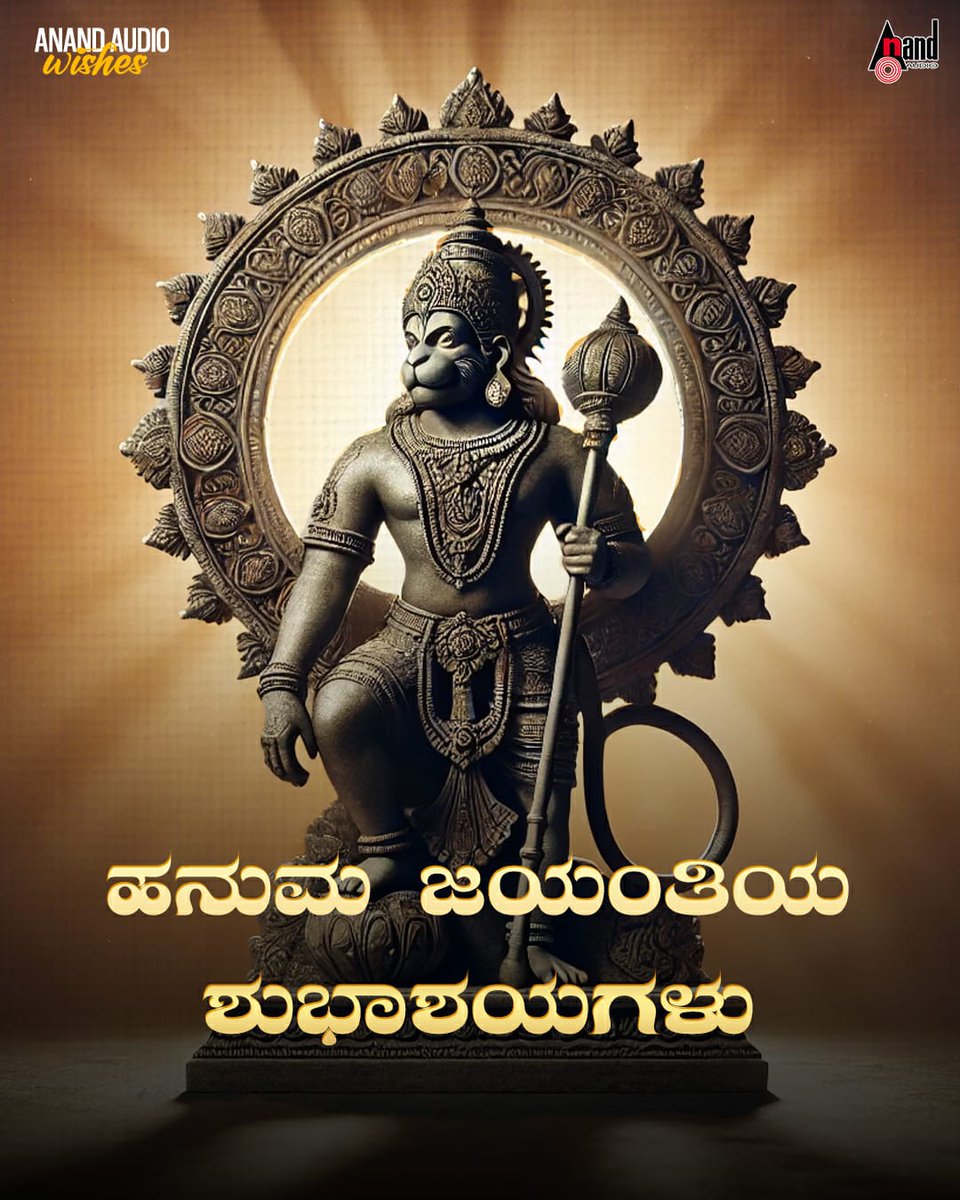 ಎಲ್ಲರಿಗೂ ಹನುಮ ಜಯಂತಿಯ ಶುಭಾಶಯಗಳು..
<a href="/shyam_chabria/">Shyam</a>  <a href="/aanandaaudio/">aanandaaudio</a>
