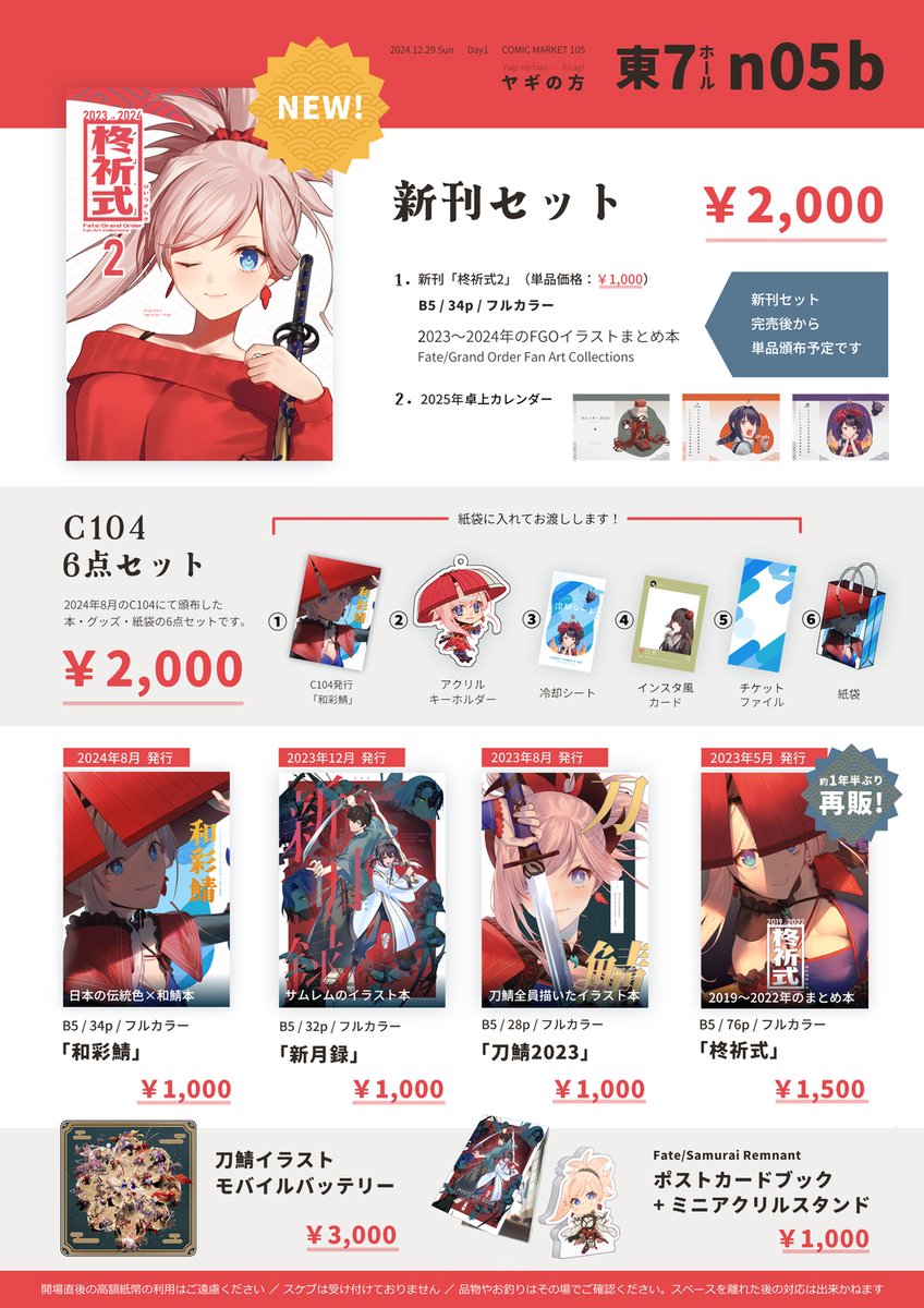 【C105】
冬コミのお品書きです!
新刊は昨年・今年に描いたFGOイラストまとめ本です。

会場限定の新刊セットの他、夏コミで頒布した6点セット、既刊各種、グッズがあります!
しばらく在庫切れだったまとめ本第1弾(2019年～2022年絵)を再販致しますので併せてどうぞ🍁

よろしくお願いします! 