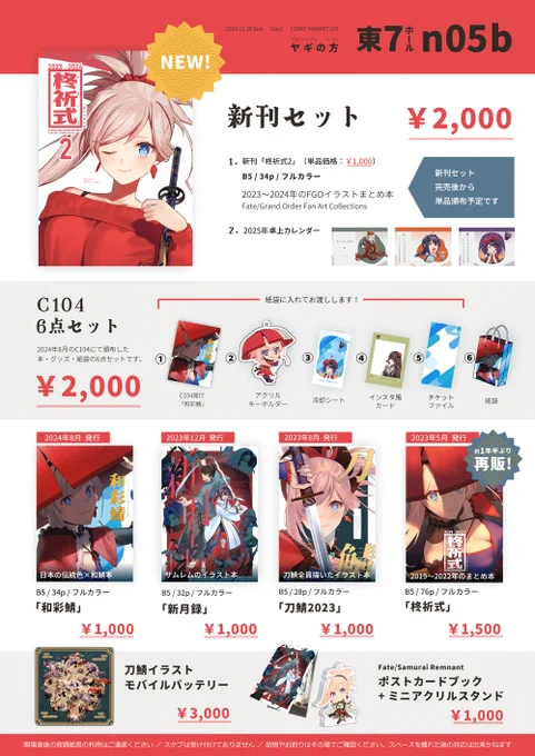 【C105】
冬コミのお品書きです!
新刊は昨年・今年に描いたFGOイラストまとめ本です。

会場限定の新刊セットの他、夏コミで頒布した6点セット、既刊各種、グッズがあります!
しばらく在庫切れだったまとめ本第1弾(2019年～2022年絵)を再販致しますので併せてどうぞ🍁

よろしくお願いします! 