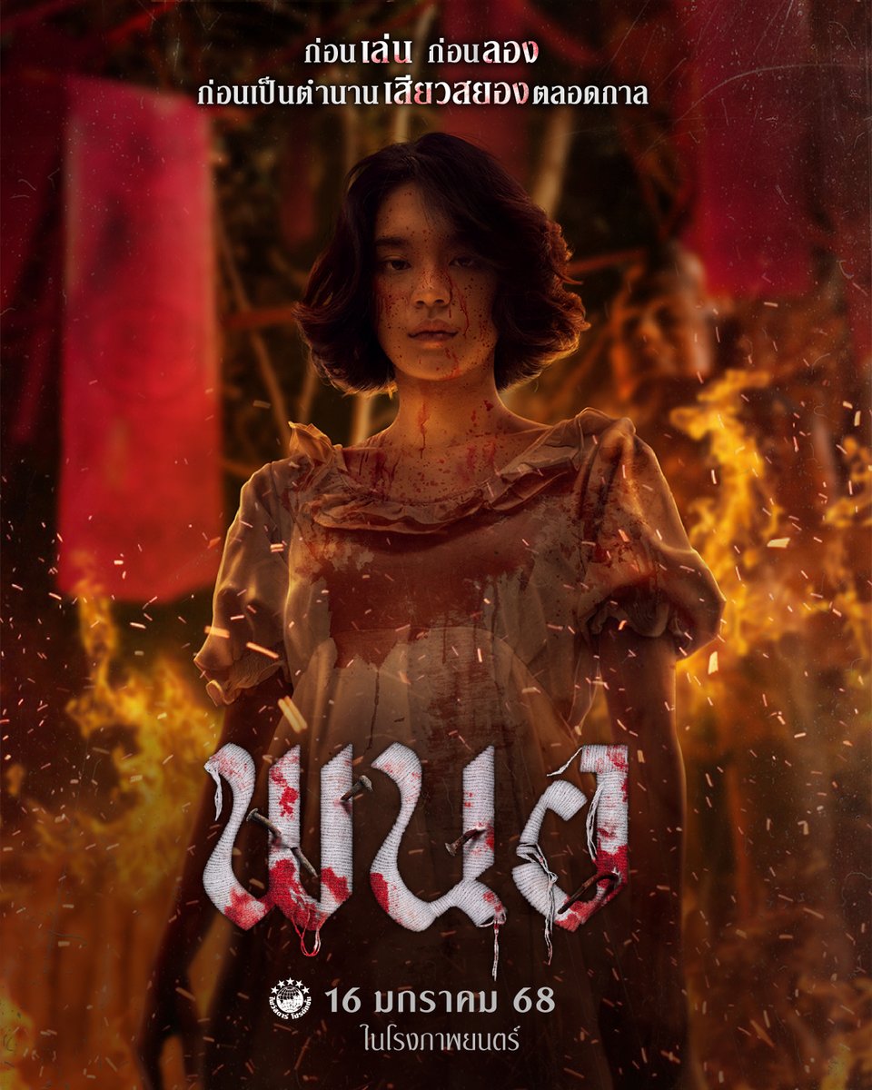 เมื่อสิ่งที่ติดตัวมาทำให้ “เธอ” ต้องเผชิญหน้า...กับไสยศาสตร์
ก่อนมาเล่นมาลอง ก่อนเป็นตำนานเสียวสยองไปตลอดกาล

พบกับต้นกำเนิดความสยองสุดสะพรึง!!
16 มกราคมนี้  ในโรงภาพยนตร์
#พนอ
#PANOR