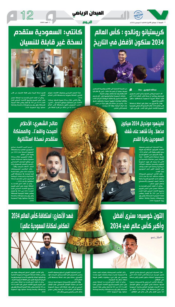 MidanAlYaum's tweet photo. نجوم العالم يتحدثون عن مونديال السعودية 2034 

للاطلاع على التفاصيل https://t.co/mPJjUhVLHQ

#الميدان | #أهلا_بالعالم
#السعودية34    | #معًا_ننمو   
#WelcomeToSaudi3 | #Saudi34   
#GrowingTogether https://t.co/gpoTyP6GJH