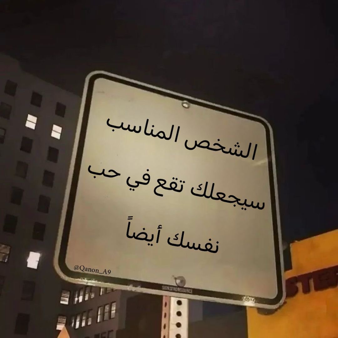 "الشخص المناسب سيجعلك تقع في حُب نفسك أيضاً."