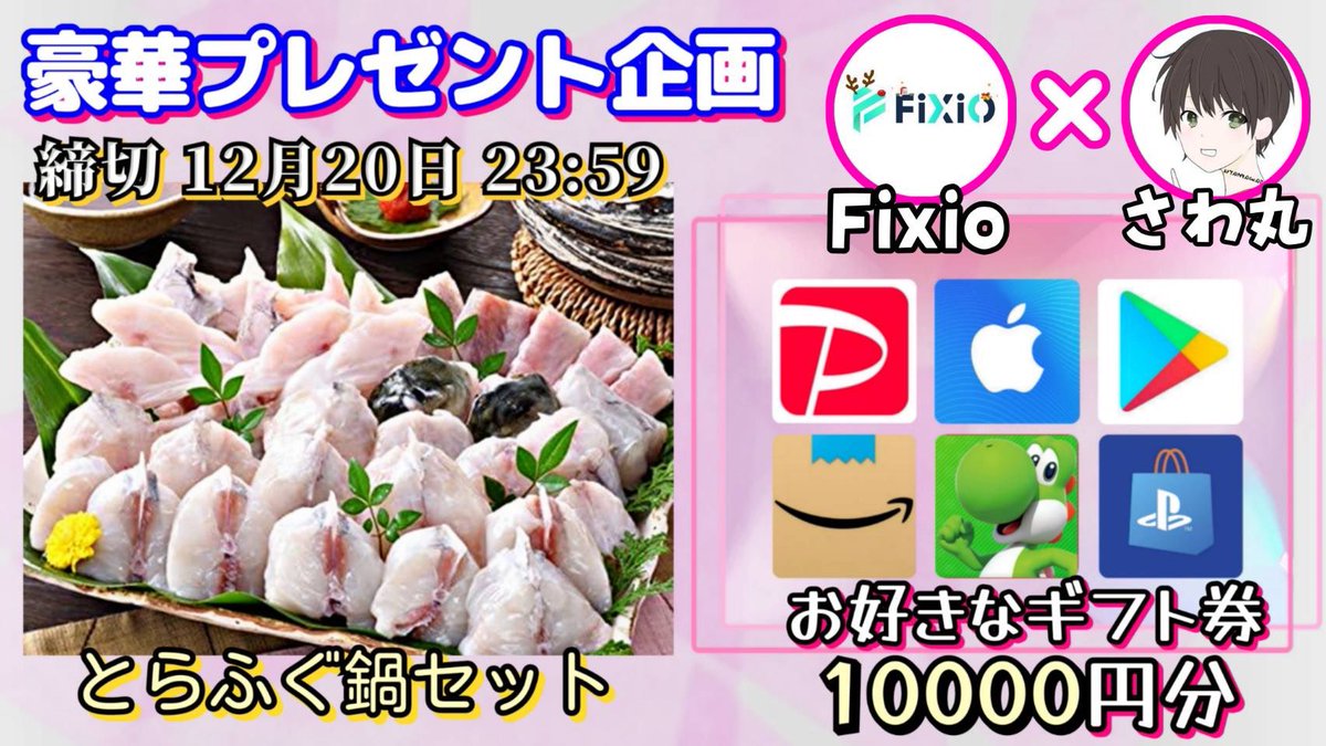 /
とらふぐ鍋セット（5-6人前 800g）

or 選べるギフト券10000円分

お好きな方を1名様にプレゼント
\

【応募方法】
①このツイートいいね＆リポスト
②私と<a href="/FIXIO_Japan/">FIXIO証券（フィクシオ）公式 | 海外FX & CFD</a> のフォロー

【締切】
12/20 23:59 まで

抽選結果はツイートにて発表致します。
開催中の企画はハイライトをチェック
