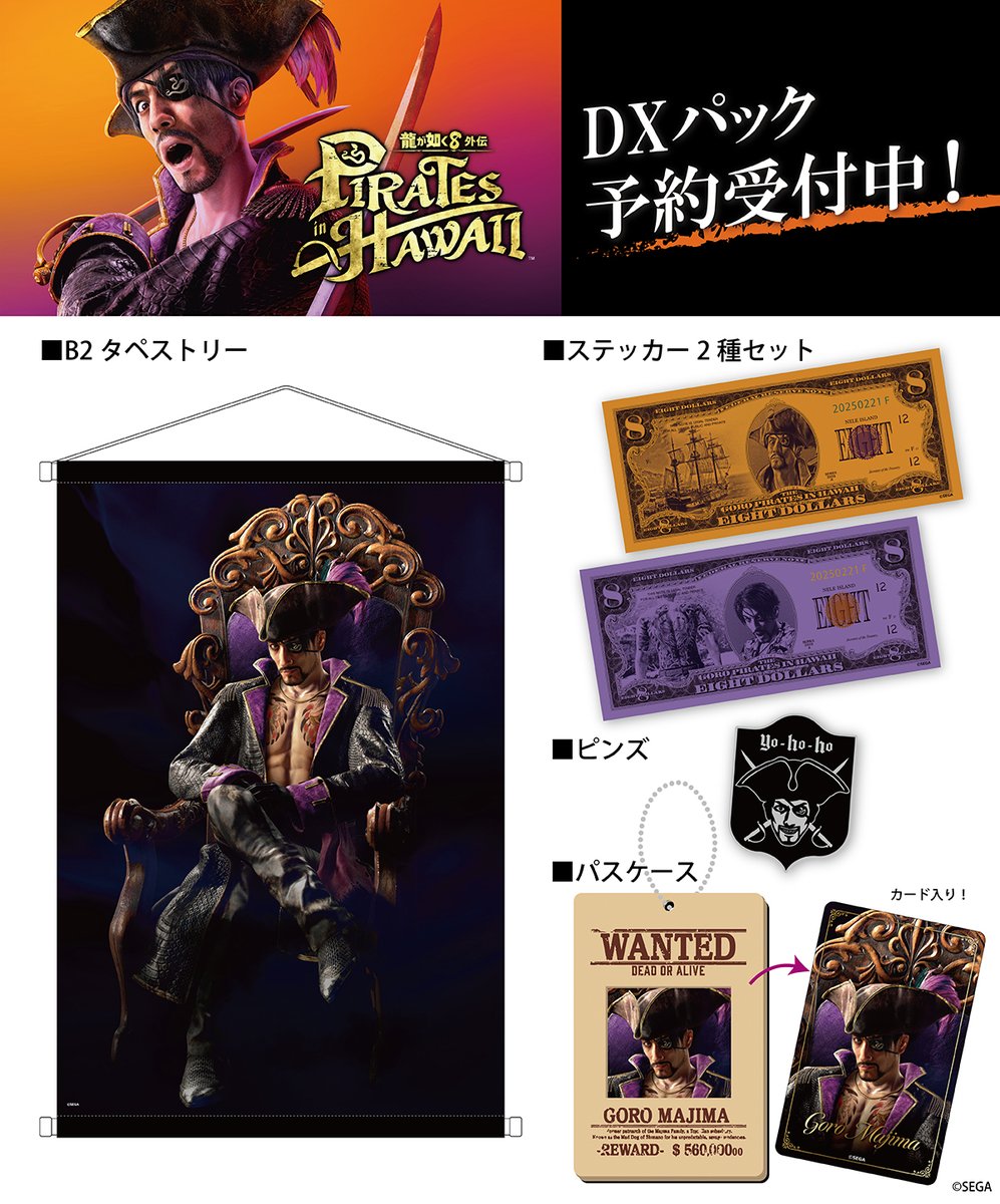セガストア】 龍が如く8外伝 Pirates in Hawaii ご予約受付中