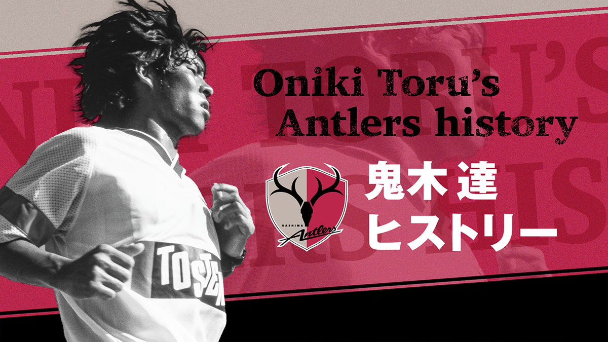 鬼木達 ヒストリー】 選手時代、1993年～1997年と1999年に #鹿島