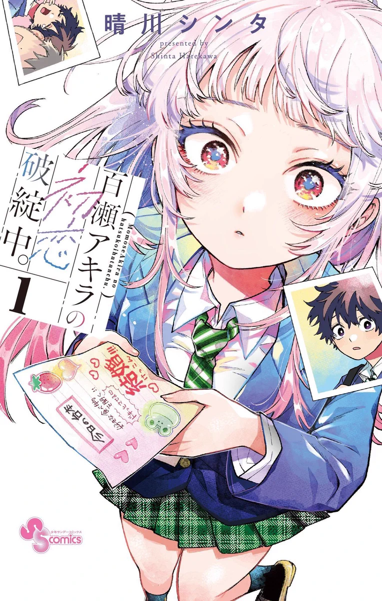 【初版】紀伊國屋梅田店　百瀬アキラの初恋破綻中。 1巻　特典　新品未開封④ 晴川シンタ💫 on X: 