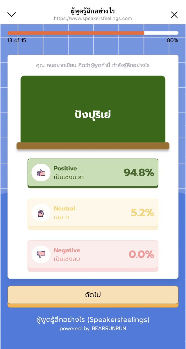 Quiz นี้ดีมากกก เป็นแบบทดสอบผู้พูดรู้สึกอย่างไร ทำให้เข้าใจความหมายของคำที่เราใช้พูดกันบ่อยๆ ลดความขัดแย้ง ช่วยให้เข้าใจเจตนากันมากขึ้น คำศัพท์ที่ถามเข้าใจง่าย มีชุดละ 15 ข้อ แต่มีหลายชุดนะ สรุปกูเป็น Gen Y ที่มีฐานคำศัพท์ในหัวแบบ Gen Alpha สุดๆ โคตรจะวัยรุ่น 555555 เข้าไปเล่นกันเยอะๆ สนุกๆ 🗣️👌🏼

#ผู้พูดรู้สึกอย่างไร