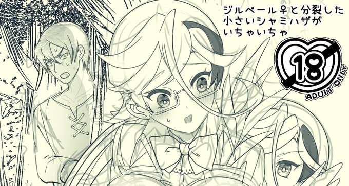 【R18】【女体化】シャミジル♀いちゃいちゃ  https://t.co/t7r3oplVL3  前回→https://t.co/CrJiuxq2e7 