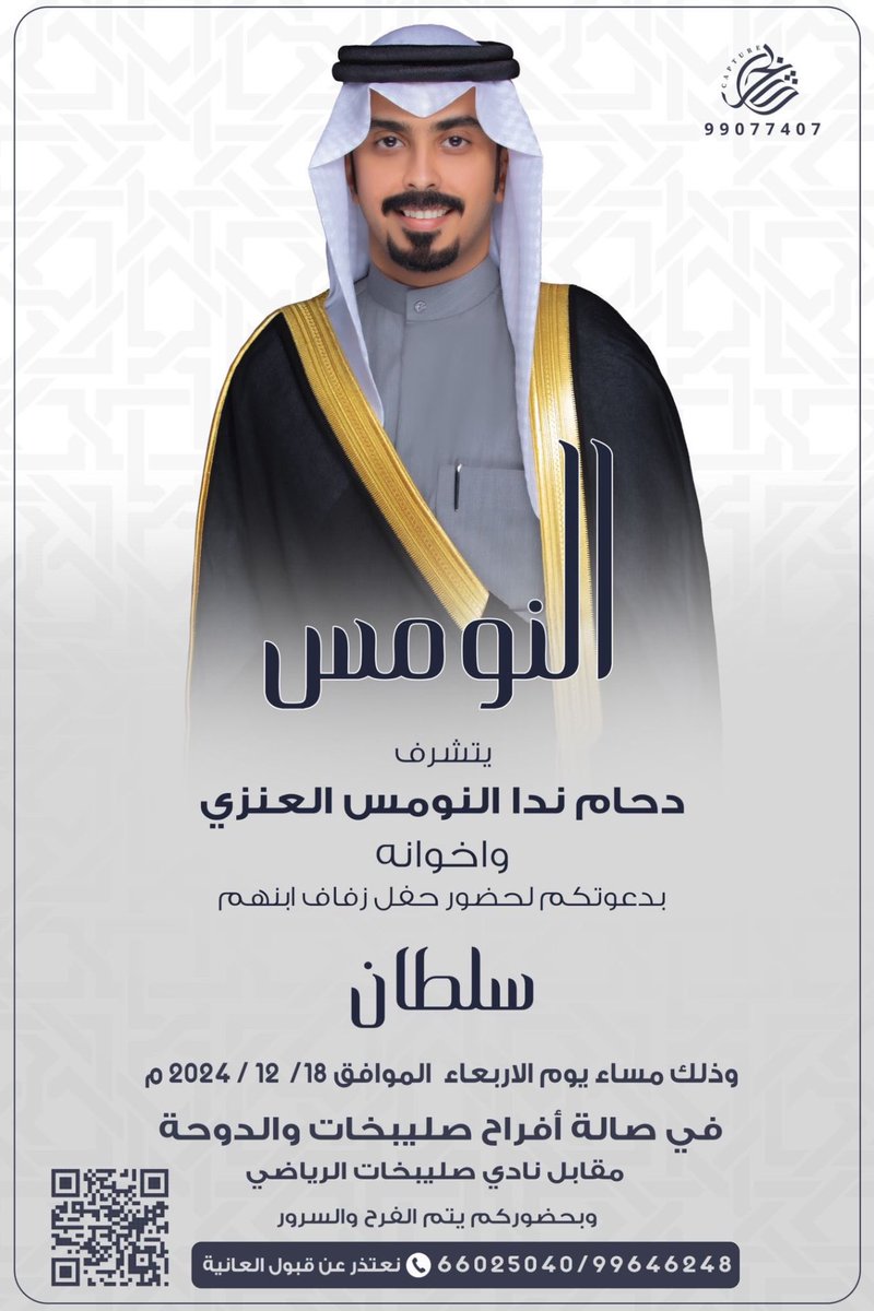 أتشرف بدعوتكم لحضور حفل زفاف اخوي
               " سلطان "
وذلك يوم الاربعاء القادم الموافق :
                ١٨ / ١٢ / ٢٠٢٤ م
في صالة أفراح صليبخات والدوحة

أتمنى ان تُعتبر هذه الدعوة شخصيّه
      لكل غالي علينا ولكل وافي وطيّب 
        تشرفونا ويامرحبا ومسهلا💐