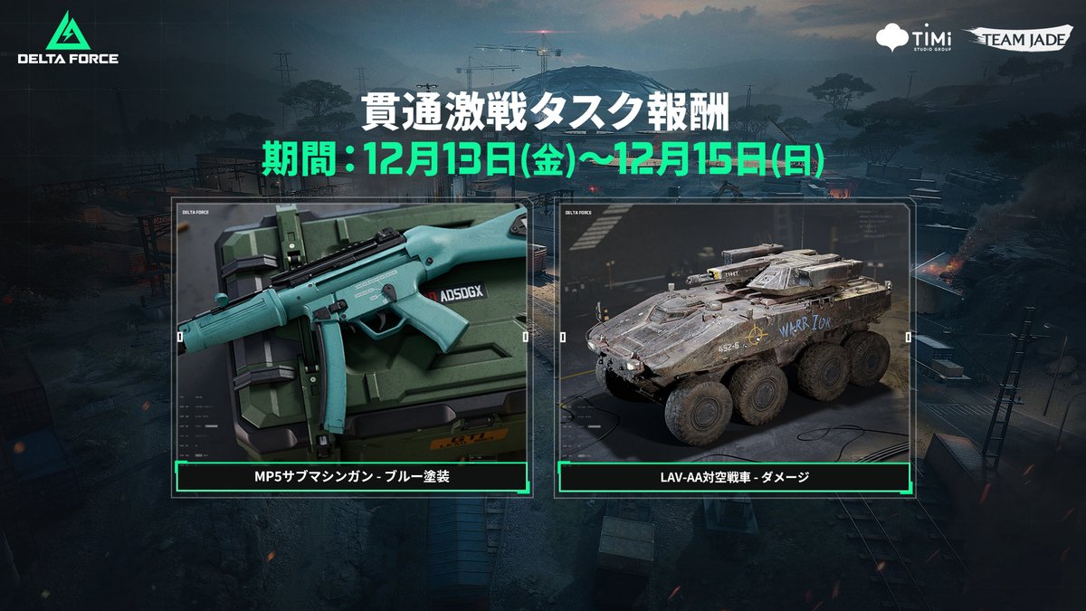 貫通激戦」イベント報酬紹介📣 期間中にミッションを達成して、報酬を