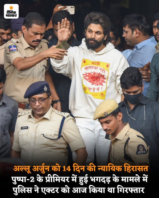 फिल्म अभिनेता #AlluArjun को गिरफ्तार किया गया.

यह गिरफ्तारी #Pushpa_2 फिल्म के प्रदर्शन के दौरान एक सिनेमा हॉल में भगदड़ में एक महिला की मौत के मामले में हुई है.

कुछ महीने पहले हाथरस में एक बाबा के सत्संग के दौरान मची भगदड़ में 121 लोगों की मौत हो गई थी. इस मामले में गिरफ्तारी
