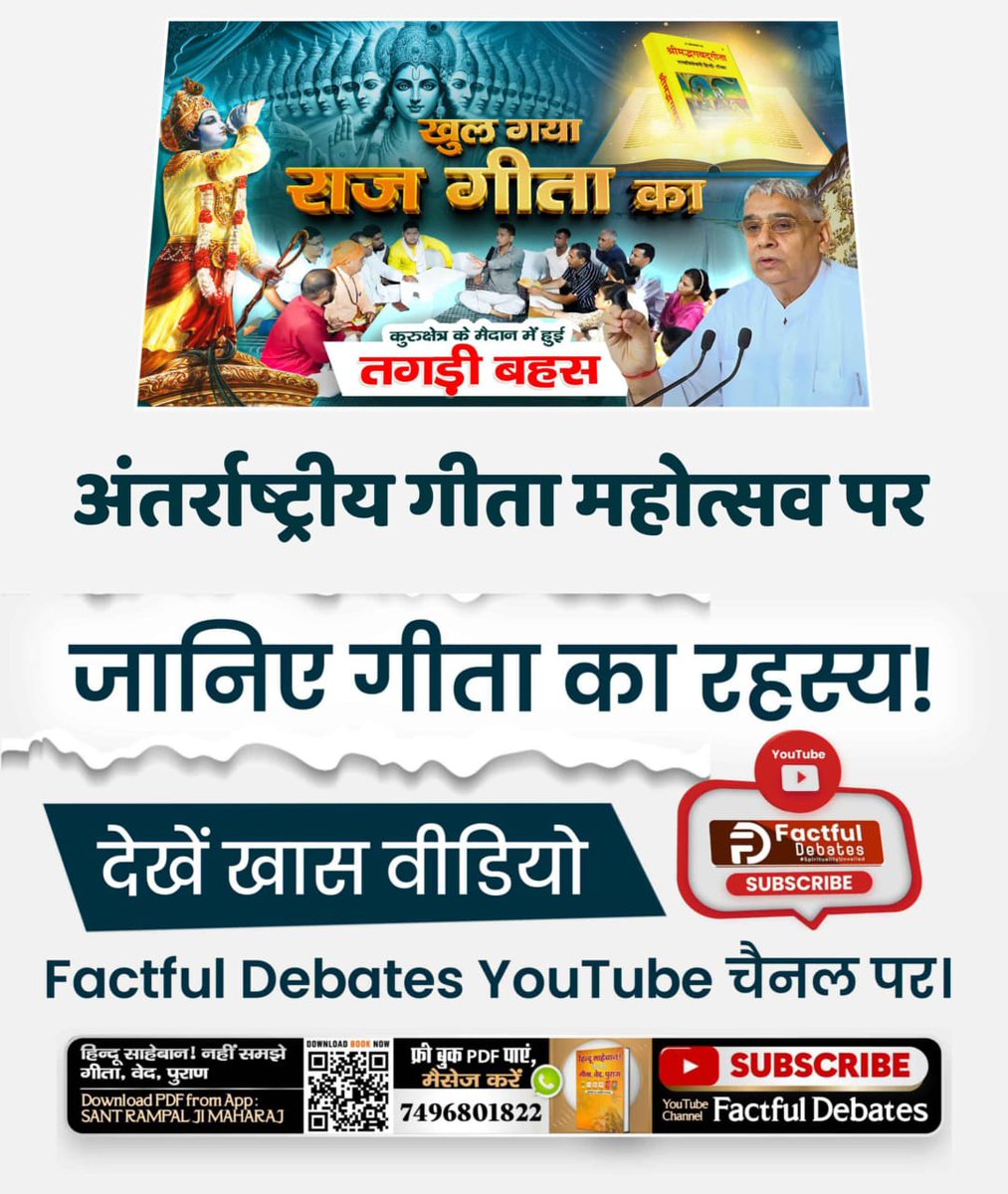 #यथार्थ_गीता_ज्ञान
अंतर्राष्ट्रीय गीता महोत्सव पर जानिए 
श्राद्ध के बारे में क्या कहती है पवित्र गीता!
देखें खास वीडियो "खुल गया राज गीता का'
Factful Debates YouTube Channel पर।
International Gita Mahotsav