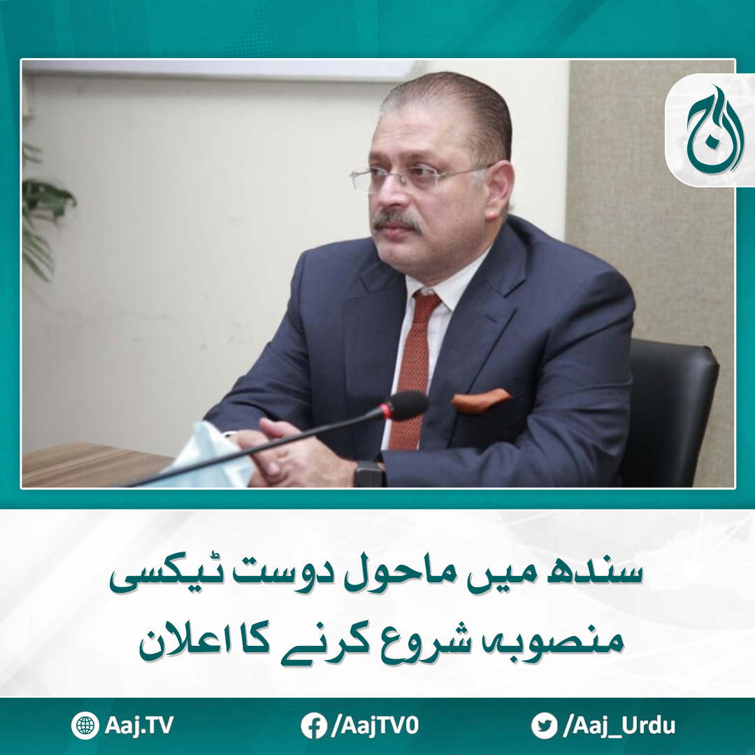 Aaj_Urdu's tweet photo. سولرانرجی کےمخلتف منصوبوں پرکام کر رہے ہیں، شرجیل میمن
مزید پڑھیے : https://t.co/CYCsv4x5zp
#AajNews #Sindh #EcoFriendly #taxiproject #SharjeelMemon https://t.co/vIpaWLU9oB