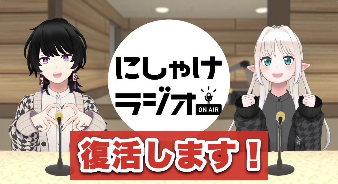皆様にご報告がございます。
なんと、あの
【にしゃけラジオ】
が、復活致します！
REALITYにて、15日22時からから配信致します
二色と僕【しゃけﾁｪﾝ】でお待ちしております
ぜひお越しください😆