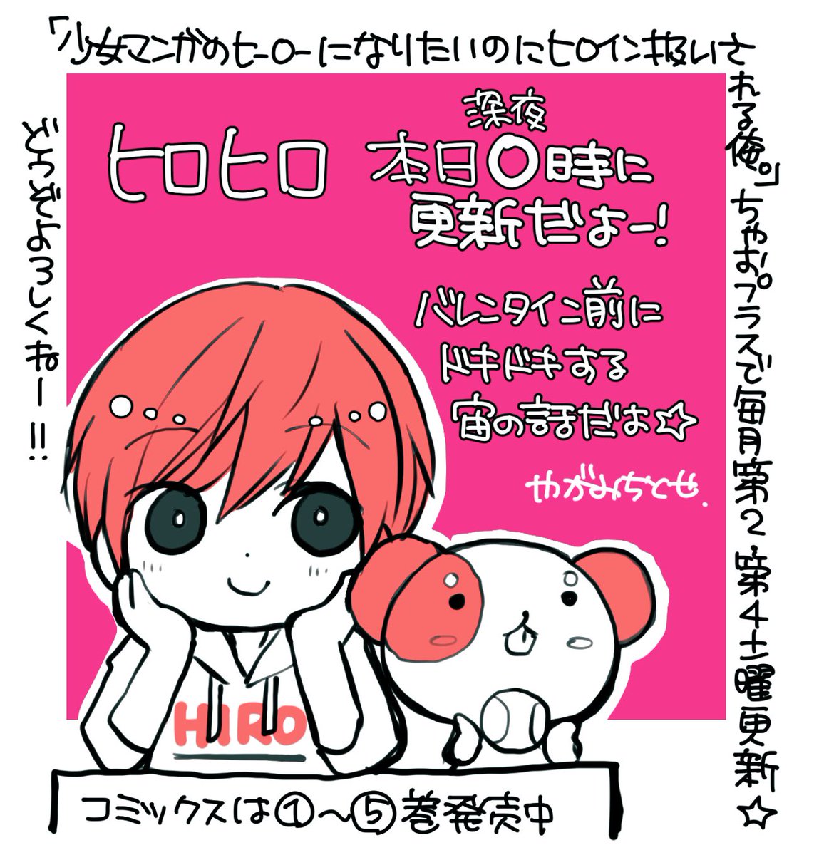 もうすぐ更新だよ📣🐶
ヒロヒロはひと足早くバレンタインデーのお話に突入です💝🐶💕
ちゃお初!?新・BL(ボーイズライフ)開幕! 少女マンガのヒーローになりたいのにヒロイン扱いされる俺。#ちゃおプラス https://t.co/jIizw5Mkk8