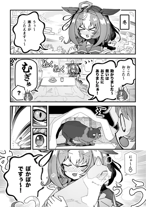 ウマ娘「ぽかぽかドトウ」
#ウマ娘 
