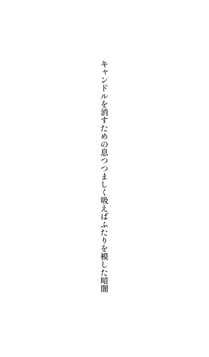 キャンドルを消すための息つつましく吸えばふたりを模した暗闇

#短歌
#tanka