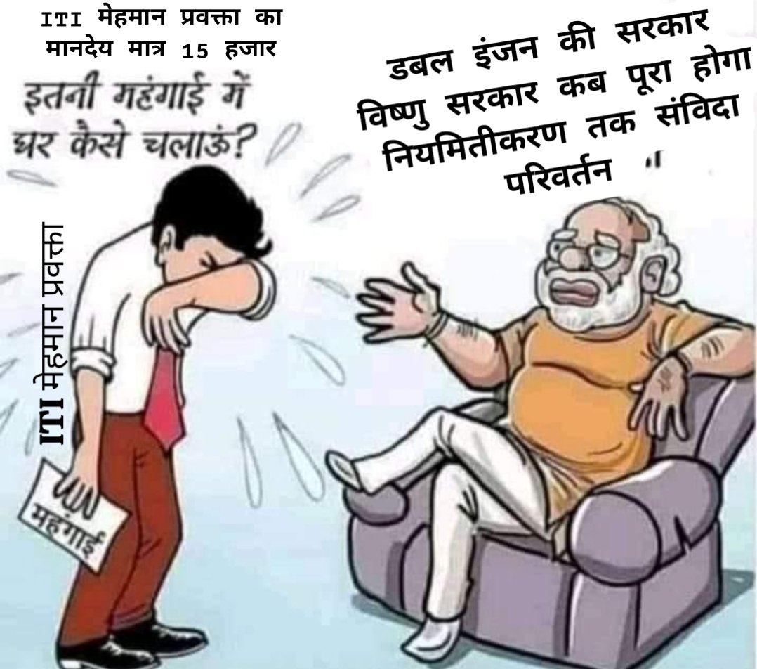 <a href="/ChhattisgarhCMO/">CMO Chhattisgarh</a>
<a href="/vijaysharmacg/">Vijay sharma</a>
<a href="/OPChoudhary_Ind/">OP Choudhary</a>
<a href="/rituraj_raghu/">Rituraj Raghuvanshi</a>
डबल इंजन की सरकार <a href="/vishnudsai/">Vishnu Deo Sai</a> सरकार से निवेदन है कि #ITIमेहमान_प्रवक्ता को #नियमितीकरण होने तक #संविदा परिवर्तन करने की कृपा करें जिसके लिए मेहमान प्रवक्ता सदैव आपके आभारी रहेंगे
#ITIमेहमान_प्रवक्ता पर भी कृपा कीजिए