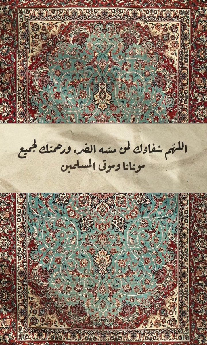 Dlz6as's tweet photo. اللهم إنّا نسألك باسمك المعظم المطهر المبارك المقدس،
الاسم الأعظم، الحي القيوم، ذو الجلال والإكرام،
الاسم الذي إذا سئلت به أعطيت، وإذا دعيت به أجبت،
أن تعفو عنا، وتغفر لنا، وترحمنا، وأن تشرح صدورنا وتيسر أمورنا،
وتصلي وتسلم على نبيك محمد .
#يوم_الجمعة

 #ساعه_استجابه https://t.co/WFkti9jPmR