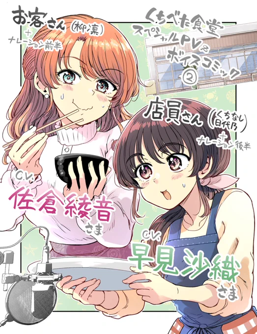 コミック『くちべた食堂』
スペシャルPV&ボイスコミック第二弾が公開されました～!!!是非見てください🍚🥢✨
https://t.co/FCQeRaa39v

【出演】
お客さん+ナレーション前半:佐倉綾音さま
店員さん+ナレーション後半:早見沙織さま
あずき:春坂あげはさま
水花&光:佐藤榛夏さま 