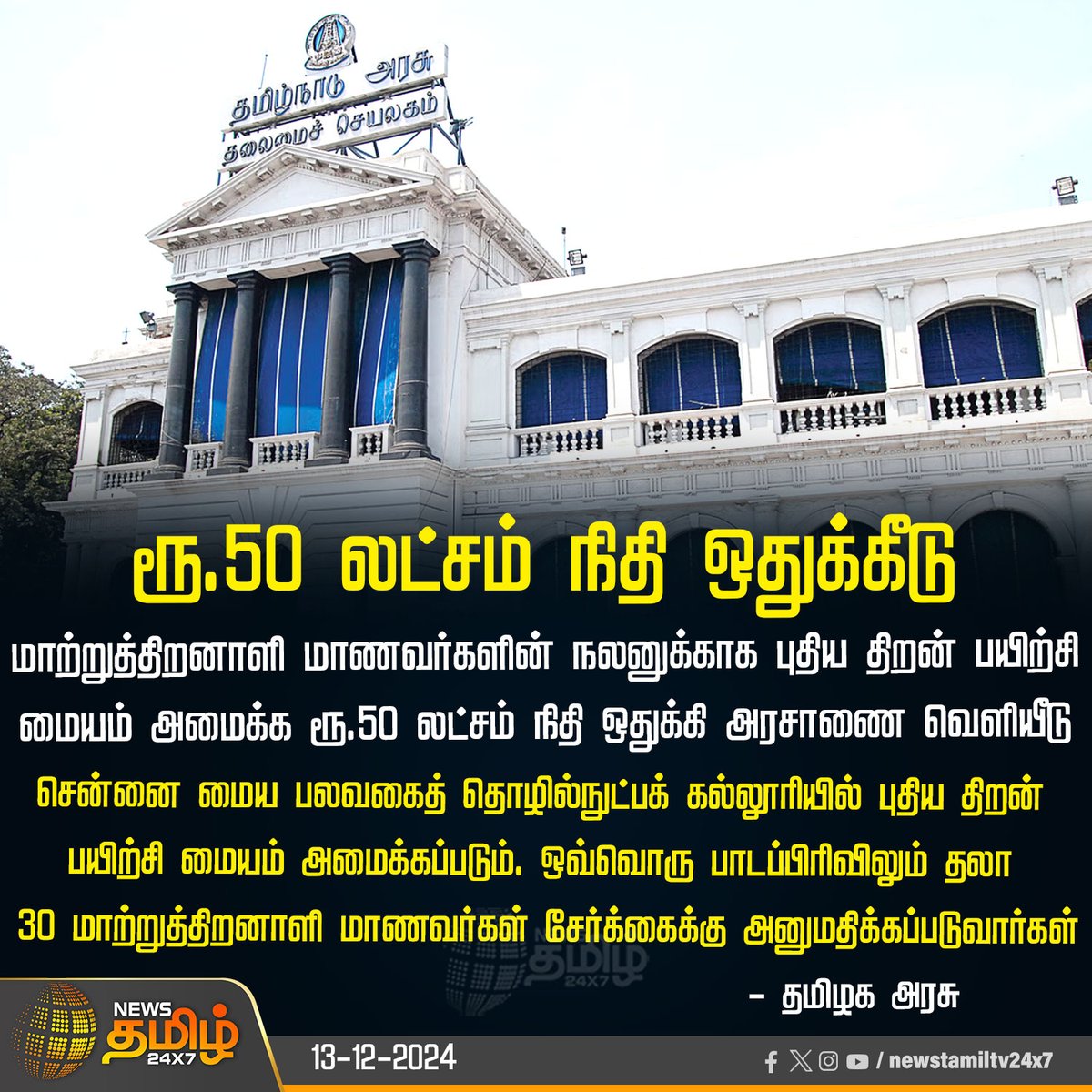 NewsTamilTV24x7's tweet photo. #NewsUpdate | ரூ.50 லட்சம் நிதி ஒதுக்கீடு
#50Lakhs | #FundAllocation | #differentlyabledstudents | #NewSkillTrainingCenter | #TNGovt | #DMK | #NewsTamil24x7 https://t.co/HCpCiGR0lg