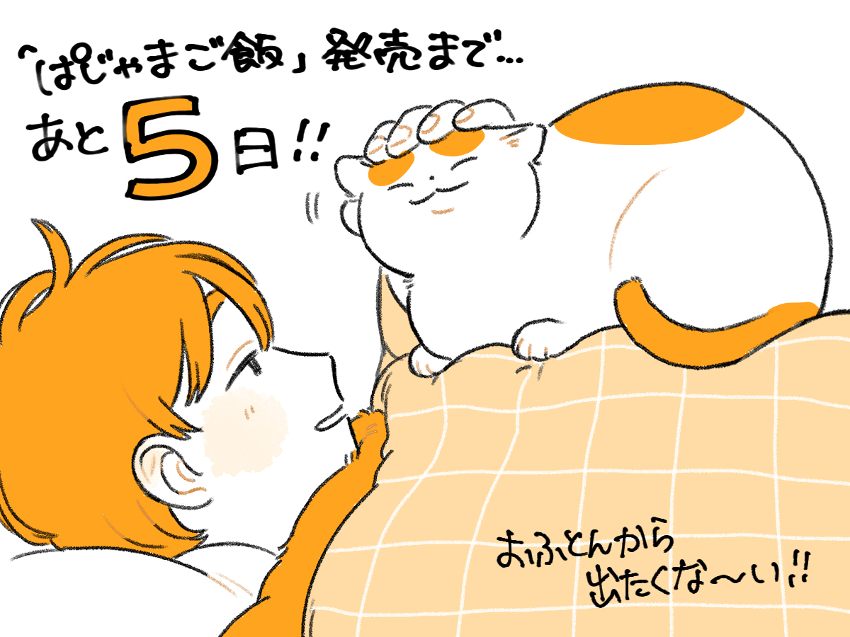 あと5日!
#ぱじゃまご飯 