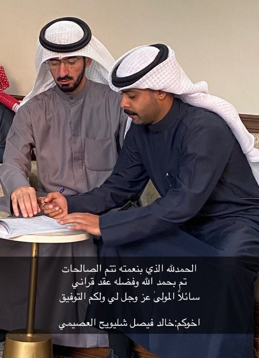 الحمدلله الذي بنعمته تتم الصالحات 
تم بحمد الله وفضله عقد قراني
سائلاً المولىٰ عز وجل لي ولكم التوفيق

اخوكم:خالد فيصل شليويح العصيمي 🌺🌺