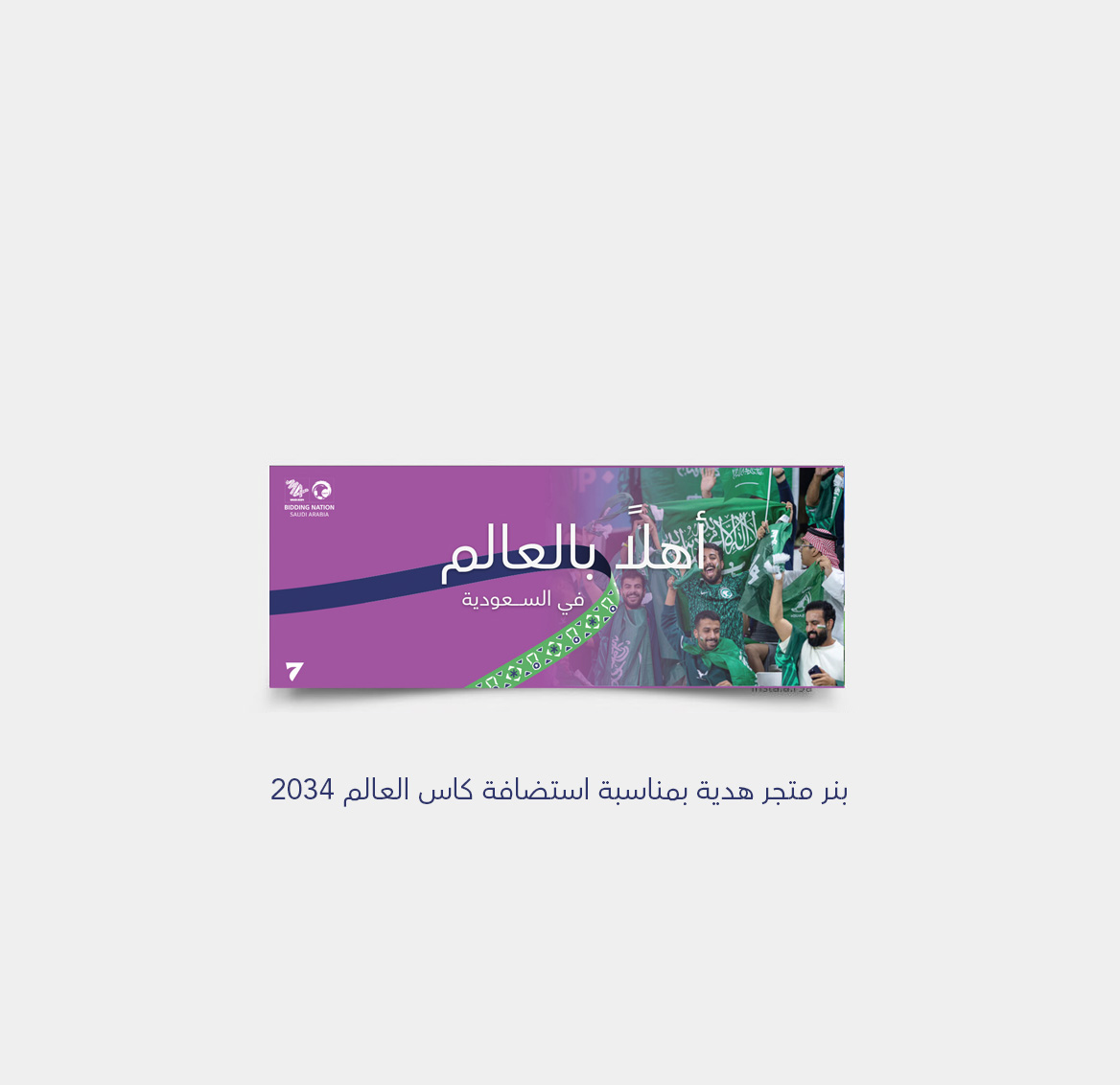 DESIGN7LM's tweet photo. هدية بنر متجر بمناسبة استضافة كاس العالم 2034
مع امكانية اضافة شعار موقعك

رتويت و اضافة و ارسله لك خاص

#معًا_ننمو 
#أهلا_بالعالم_في_السعودية 
#ساعه_استجابه https://t.co/iAAi8nv8Nn