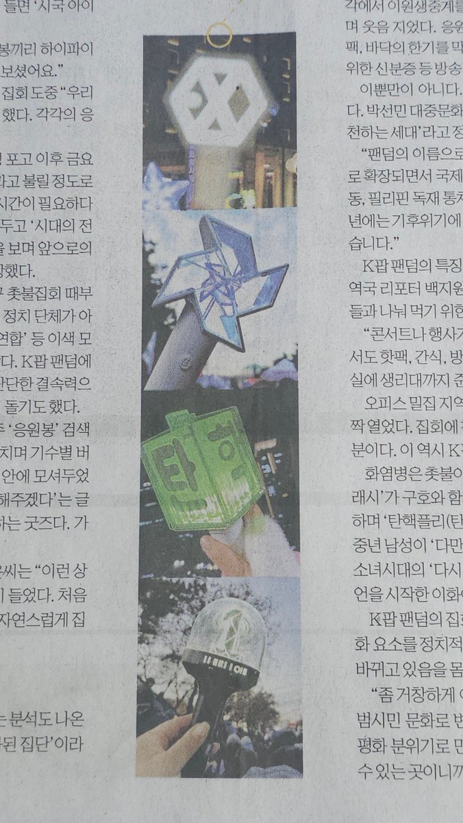 jaehwan_wind's tweet photo. 경향신문 2024년 12월 13일 금요일
<소중한 것 지키려 소중한 빛 들었다>
<민주주의는 오색빛깔이다>

윈드봉과 너블봉 나왔다고 해서
신문 사서 스크랩 ✨️

/ 빛이 되어줘
모든 게 눈부실 만큼 그대
더 이상 아프지 않도록
변하지 않는 별빛처럼 우릴
환하게 비춰줘 /
-김재환 '빛이 되어줘' https://t.co/t06rHAgQeL